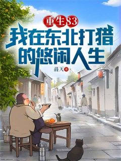 重生83：我在东北打猎的悠闲人生