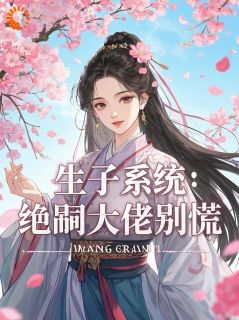 生子系统：绝嗣大佬别慌