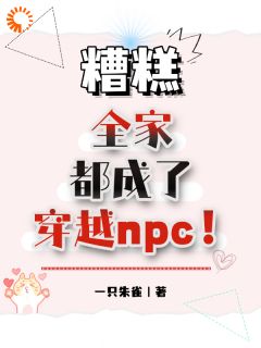 糟糕，全家都成了穿越npc！