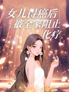 女儿得癌后，被全家阻止化疗