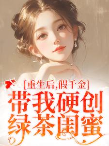 久别重逢后，他只想和她破镜重圆