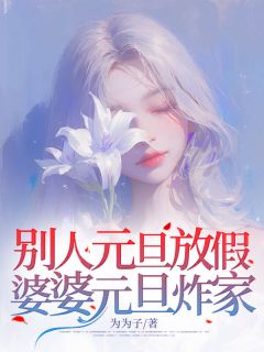 别人元旦放假，婆婆元旦炸家