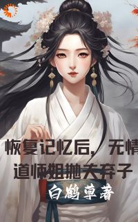 恢复记忆后，无情道师姐抛夫弃子