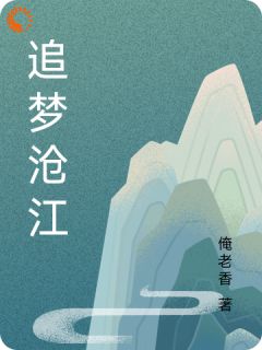 追梦沧江