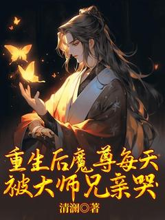 重生后魔尊每天被大师兄惹哭