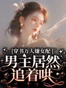 穿书万人嫌女配，男主居然追着哄