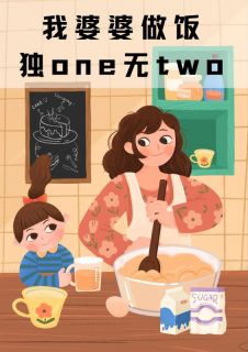 我婆婆做饭独one无two