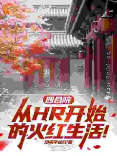 四合院：从HR开始的火红生活！