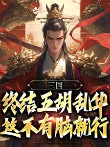 三国：终结五胡乱华，这不有脑就行