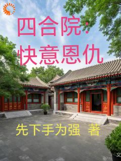 四合院：快意恩仇