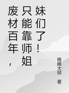 废材百年，只能靠师姐妹们了！