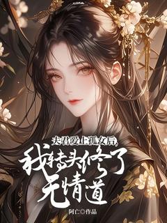 夫君爱上孤女后，我转头修了无情道