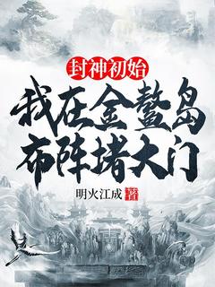 封神初始：我在金鳌岛布阵堵大门