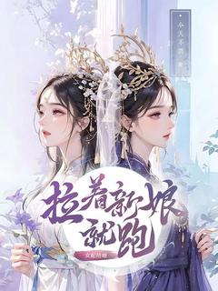 女配抢婚，拉着新娘就跑