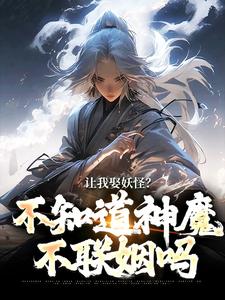 让我娶妖怪？不知道神魔不联姻吗