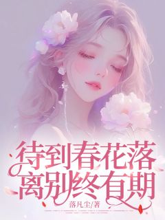 待到春花落，离别终有期