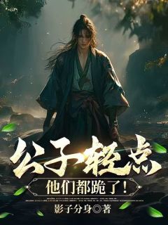 公子轻点，他们都跪了！