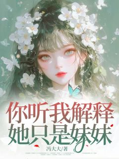 你听我解释，她只是妹妹