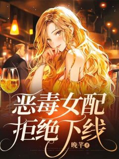 恶毒女配拒绝下线