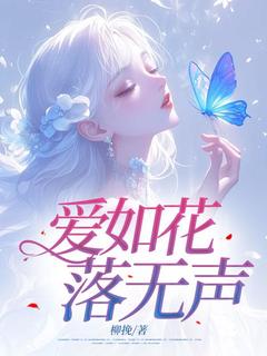 爱如花落无声