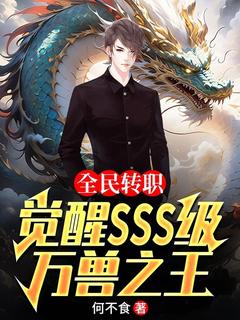 全民转职：觉醒sss级万兽之王