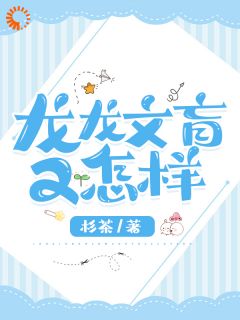 龙龙文盲又怎样