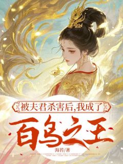 被夫君杀害后，我成了百鸟之王