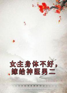 女主身体不好，嫁给神医男二