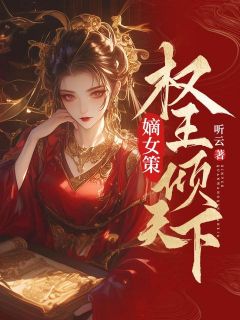 嫡女策：权王倾天下