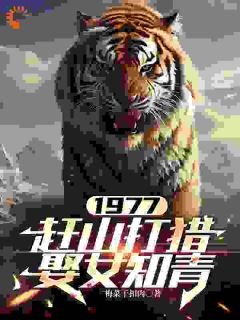 1977，赶山打猎娶女知青