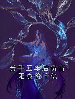 分手五年后贺青阳身价千亿