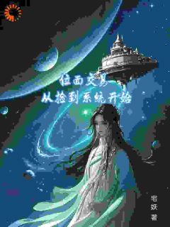 位面交易，从捡到系统开始