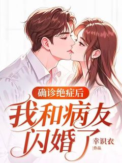 确诊绝症后，我和病友闪婚了