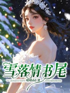 雪落情书尾