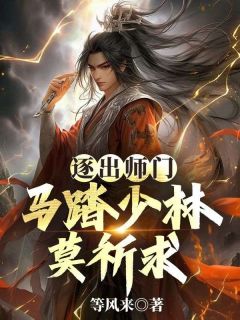 逐出师门，马踏少林莫祈求