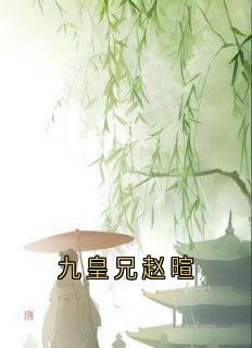 九皇兄赵暄