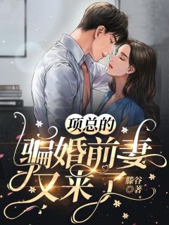 项总的骗婚前妻又来了