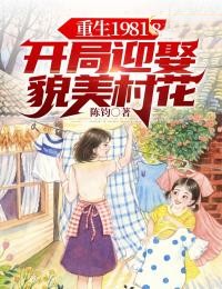 重生1981：开局迎娶貌美村花