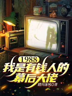 1988，我是有钱人的幕后大佬