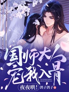 国师大人宠我入骨，夜夜哄！