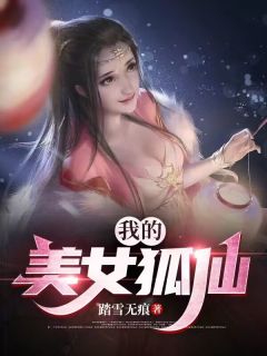 我的美女狐仙