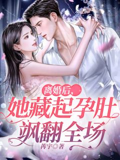 离婚后，她藏起孕肚飒翻全场