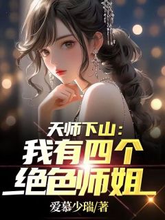 天师下山：我有四个绝色师姐