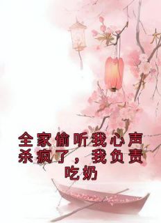 我靠心声拯救全家