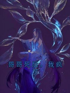 哥哥死后，我疯了