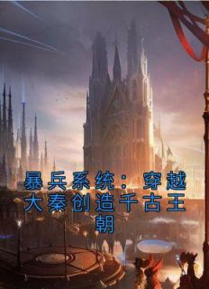 暴兵系统：穿越大秦创造千古王朝