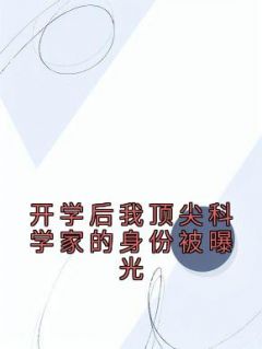 开学后我顶尖科学家的身份被曝光