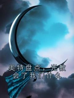 奥特盘点，光教会了我们什么