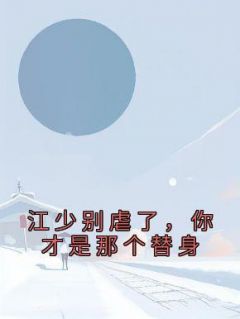 江少别虐了，你才是那个替身