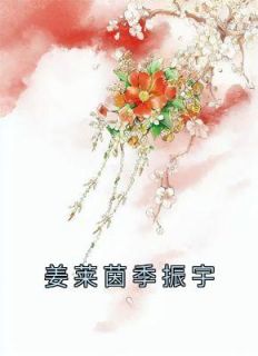 姜莱茵季振宇